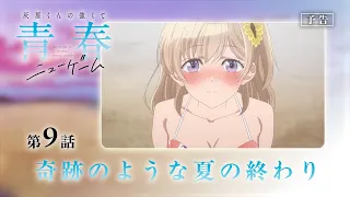 YouTube影片, 內容是灰原同學重返過去，開啟所向無敵的第二輪青春遊戲 的 第 9 話預告