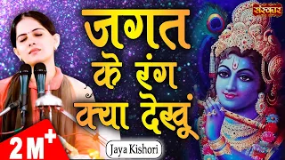 jagat ke rang kya dekhu jaya kishori mahara khatu ra shyam jaya kishori ji bhajan sanskar tv