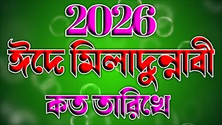 ১২ই রবিউল আউয়াল ঈদে মিলাদুন্নাবী (সাঃ) 2026 কত তারিখ 🌹 Eid e milad un nabi 2026 🌹