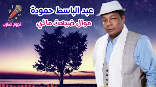 عبد الباسط حمودة موال ضيعت مالي دندنها