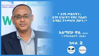 ለገዛ መልካችን ለገዛ አገራችን ፍቅር የሰጠን እግዜር የተመሰገነ ይሁን አለማየሁ ዋሴ ዶክተር የሚተራሊዮን ደራሲ ክፍል ሁለት 
