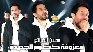 الترند الجديد جيت بجفي شايل دمي معزوفة كظوم الجديدة محسن الفراتي المعزوفة الكردية 2024  الترند الجديد جيت بجفي شايل دمي معزوفة كظوم الجديدة محسن الفراتي المعزوفة الكردية 2024