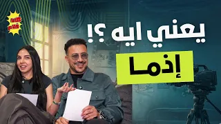 أبطال فيلم إذما   كاتافلام  دندنها