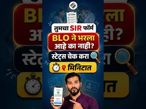 SIR Form Online Status Check Online | sir form status kaise check kare