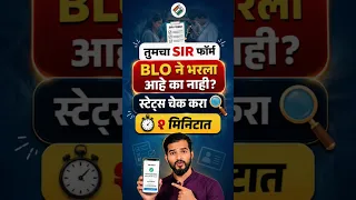 SIR Form Online Status Check Online | sir form status kaise check kare