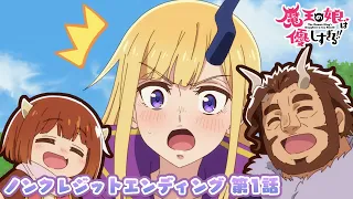 YouTube影片, 內容是魔王的女兒太溫柔了!! 的 第一話ED