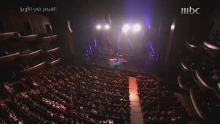 حبيبتي مرت على بالي اليوم كاظم الساهر دار الاوبرا دبي دندنها