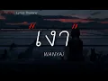 เงา - WANYAi แว่นใหญ่ [เนื้อเพลง]