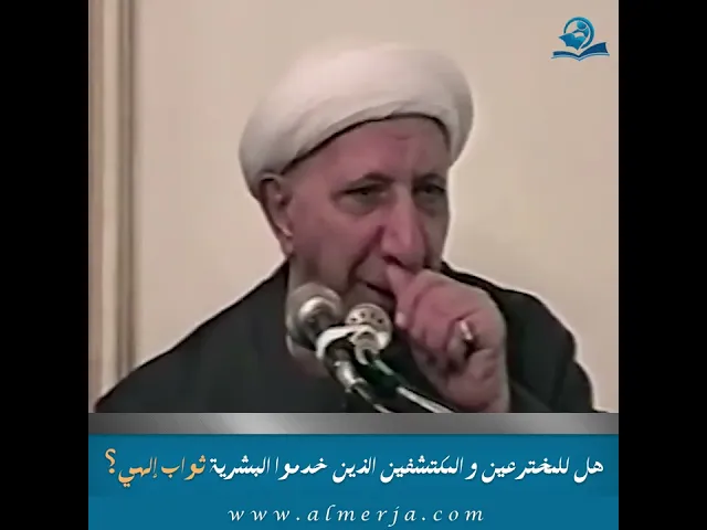 ⁣هل للمخترعين والمكتشفين الذين خدموا البشرية ثواب إلهي؟