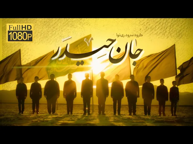 ⁣نماهنگ «جان حیدر» |گروه سرود ری‌نوا| شهادت حضرت زهرا (س) فاطمیه 1446