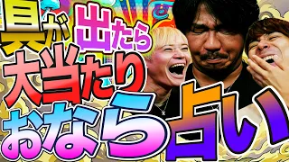 具が出たら大当たりのおなら占い!影響されやすいオカマが大勘違いで大騒ぎ!#511