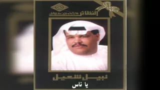 نبيل شعيل يا ناس 