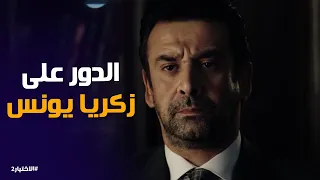 الاختيار    بعد إغتيال محمد مبروك    بيحضرو للتخلص من زكريا يونس دندنها