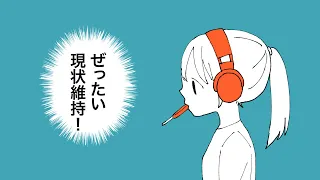 ぜったい現状維持