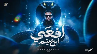افعي ابخ سم   اسلام كابونجا                                                    دندنها