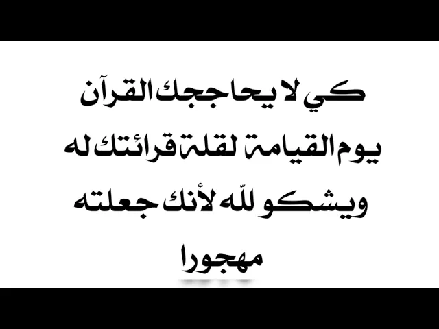 ⁣كي لا يحاججك القرآن لقلة قرائتك له يوم القيامة ولا يشكوك لله إذ جعلته مهجورا