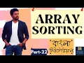Online School - Array Sorting in Java Part-22 Bangla Tutorial