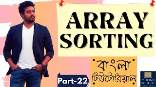 Online School - Array Sorting in Java Part-22 Bangla Tutorial