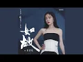 Download Lagu 如故 (《周生如故》影视剧主题曲)