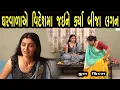 Download Lagu ઘરવાળા એ વિદેશ માં જઈને કર્યા બીજા લગન  | ગુજરાતી  ફિલ્મ | HD Gujarati Movie | LAKSHITA FILMS