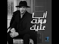 Ana Hont Alik - انا هونت عليك ( وجالك قلب ) - Houda Bondok - حودة بندق