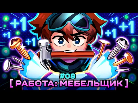 Video Thumbnail: Lp. Мастерская [47] • #8 МЕБЕЛЬНЫЙ БИЗНЕС [Первая Работа] • Майнкрафт