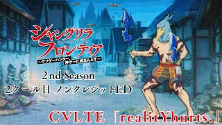 YouTube影片, 內容是香格里拉・開拓異境～糞作獵手挑戰神作～ 第二季 的 ED2