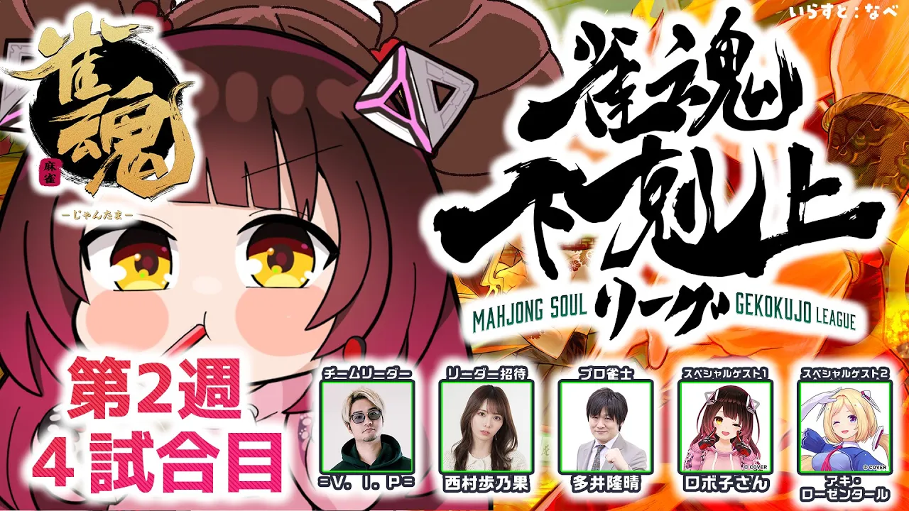 【 雀魂】 DREAM MATCH 雀魂下剋上リーグ２週目　リラックスして打ち込むぞ！　w/ V.I.P/西村歩乃果/多井隆晴/アキロゼ　【ホロライブ/ ロボ子さん】