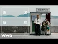 【伴奏】陳柏宇 - 舊酒新瓶