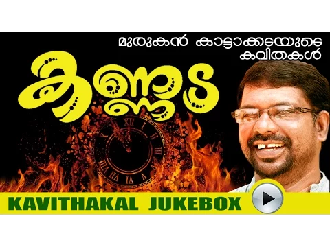 Download MP3 Malayalam Kavithakal | Kannada | Audio Jukebox | Murukan Kattakada  [ മുരുകന്‍ കാട്ടാകട ]