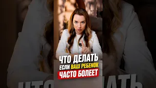 Ваш ребенок ЧАСТО БОЛЕЕТ ? Что делать, чтобы помочь ему