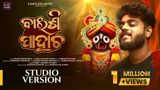 baisi pahacha jai jagannath 4k studio version sourav bharadwaj bimal kumar sahoo