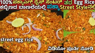 Download 100%ಎಗ್ಗ್ ರೈಸ್ ಸೆಂಟರ್ | street style egg rice | egg rice in kannada | street food | 2021 MP3