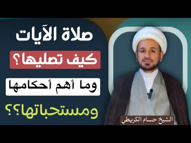 ⁣( صلاة الآيات ) كيف تصليها ؟ وماهي أهم أحكامها ومستحباتها ؟؟