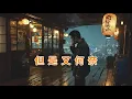 但是又何奈 /崔苔菁 [破喉嚨Ai翻唱] 但是又何奈 只有把這一份情 悄悄收拾起深深埋在我心底
