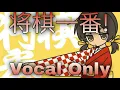 将棋一番! | Yukopi feat. Kaai Yuki Vocal Only