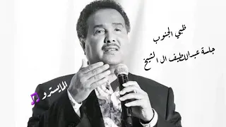 محمد عبده   ظبي الجنوب   جلسة عبداللطيف ال الشيخ دندنها