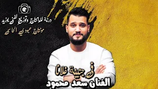 جديد       في جنينة غلانا   الفنان سعد محمود   درنة للإنتاج وتوزيع لفني   مونتاج عبودي الحاسي دندنها