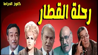 التمثيلية البوليسية رحلة القطار صبرى عبدالعزيز ثناء مظهر عبدالعزيزابوالليل عزت المشد حسن حسين 