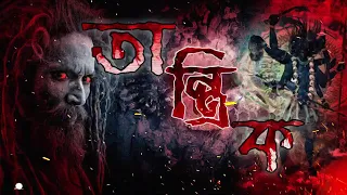 tantrik horror special golper jhuli