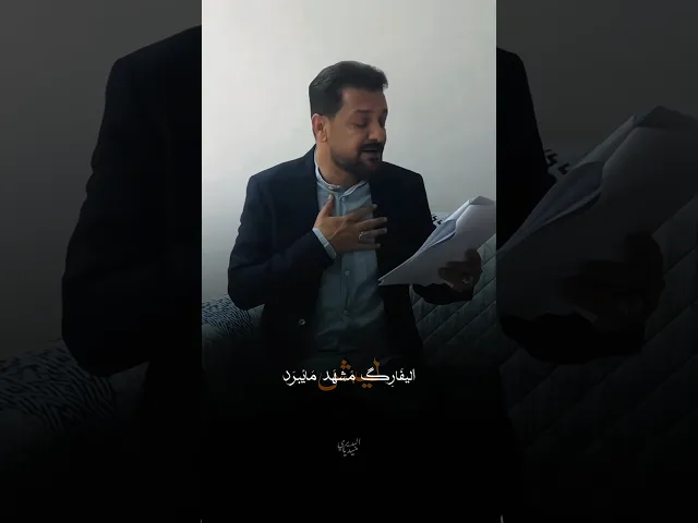 ⁣ليش؟اليفارگ مشهد مايبرد💔شوگ الى الراية الخضرة وداره | ملا قحطان البديري | مشهد الامام الرضا