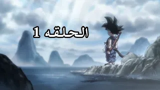 دراغون بول   الموسم الاول   الحلقة     مدبلج بالعربي دندنها