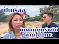 ดินถมบ้านรัชนีย์หายไปไหน เตรียมไว้ปลูกบ้านใหม่ที่เพชรบุรี #บ้านสวนกำภูEp1545