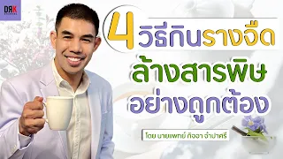 รางจืดช่วยล้างพิษจากวัคซีนคอหวิด 19 ได้หรือไม่