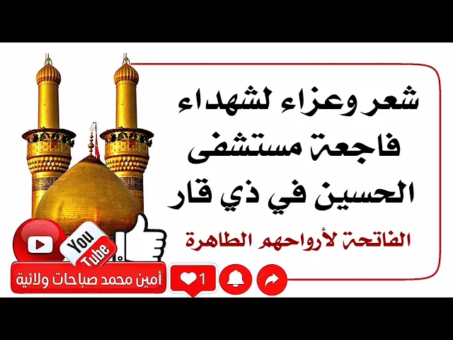 ⁣شعر وعزاء لفاجعة مستشفى الحسين في ذي قار .. الفاتحة
