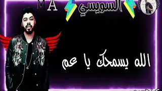 حالت واتس السويسي انا صحبي مغفلاتي دندنها