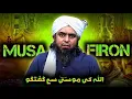 Download Lagu Story Of Musa (AS) \u0026 Firon  Speaker 🔊 Engineer Muhammad Ali Mirza