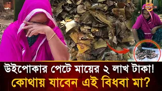 জ'র্দার কৌটায় ১০ বছরের সঞ্চয়: খুলে দেখলেন সব শেষ! কে থামাবে অ'ভাগী মায়ের আ'হাজারি? কাঁদল সবাই