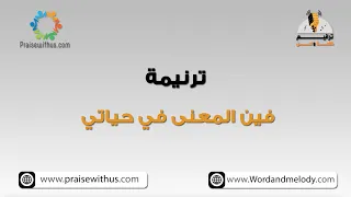 فين المعنى في حياتي ترانيم كلمة ولحن 