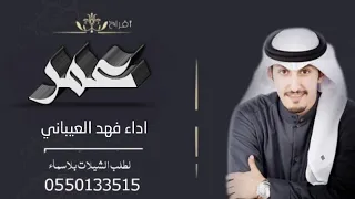 شيله باسم عمر فقط 2022 اداء فهد العيباني كلمات جديد 